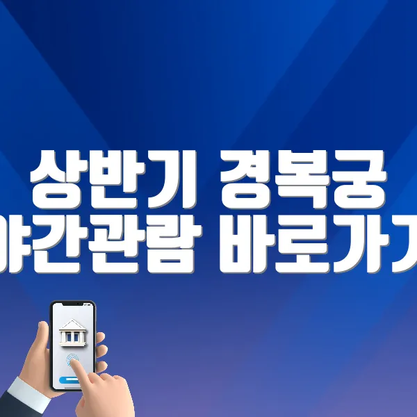 상반기 경복궁 야간관람 바로가기 (https://tickets.interpark.com/goods/25006022)