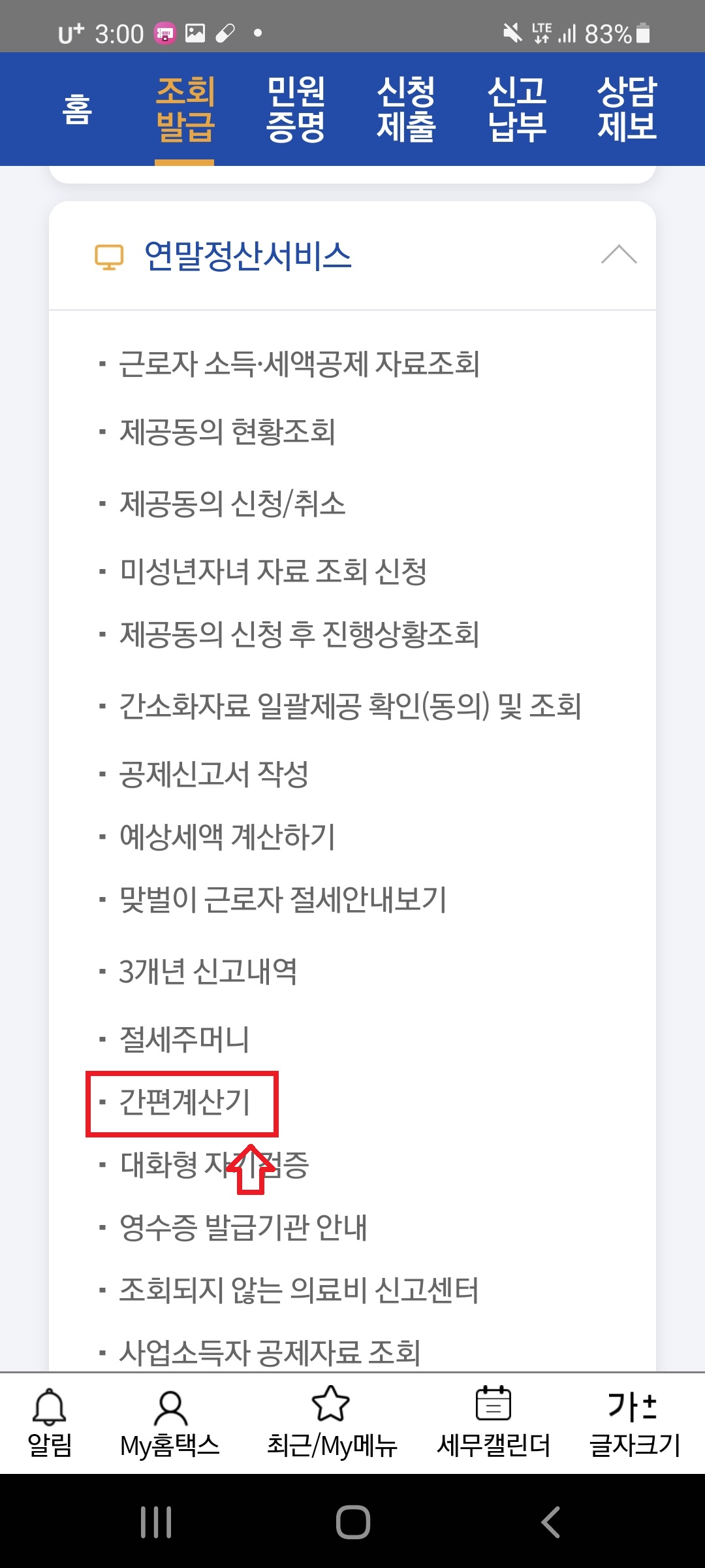 손택스 간편계산기 메뉴 화면
