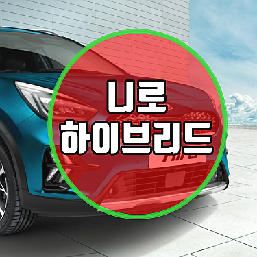  니로 하이브리드 가격 연비 단점 최저가 이용팁