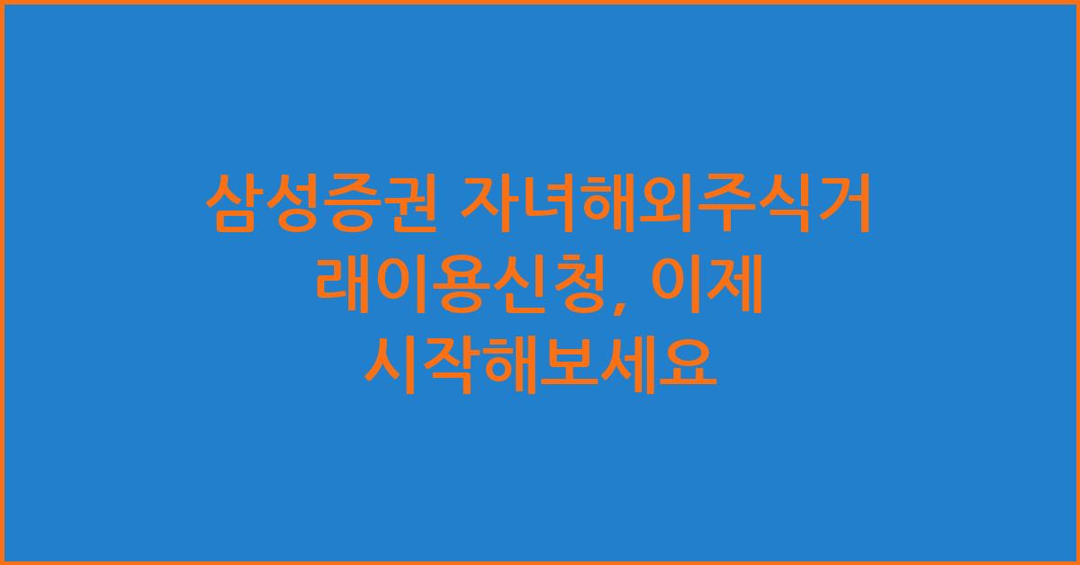 삼성증권 자녀해외주식거래이용신청