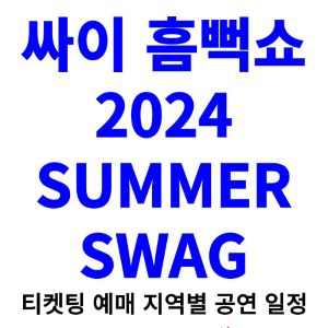 싸이-흠뻑쇼-티켓팅-예매-2024-일정