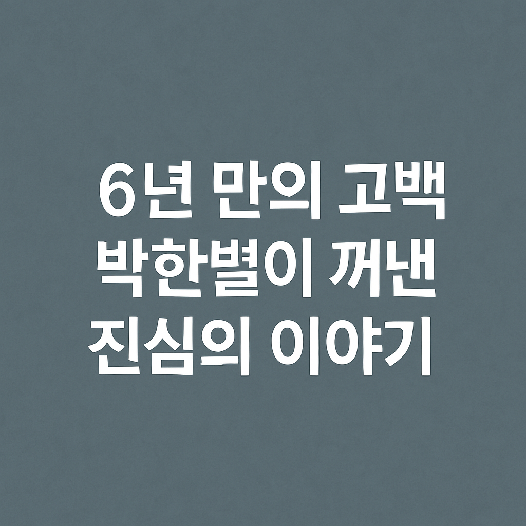 박한별 복귀 근황, 아빠하고 나하고 둘째 아들 공개
