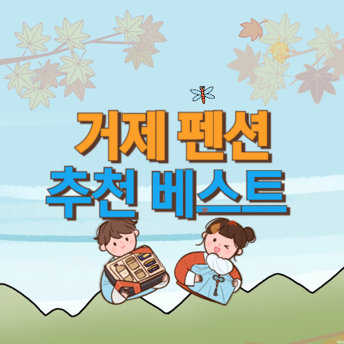 거제 펜션 추천 베스트