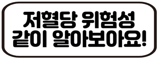  저혈당 위험성, 사전에 막아보자! 당뇨 환자를 위한 팁