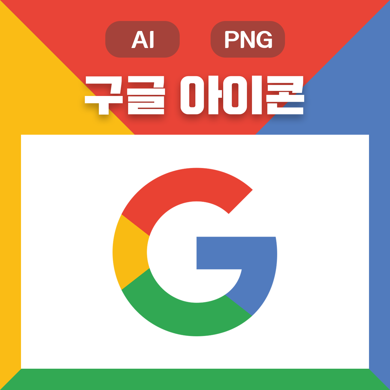 웅디자인) 구글 아이콘(심볼) 원클릭 무료 다운로드(Ai, Png)