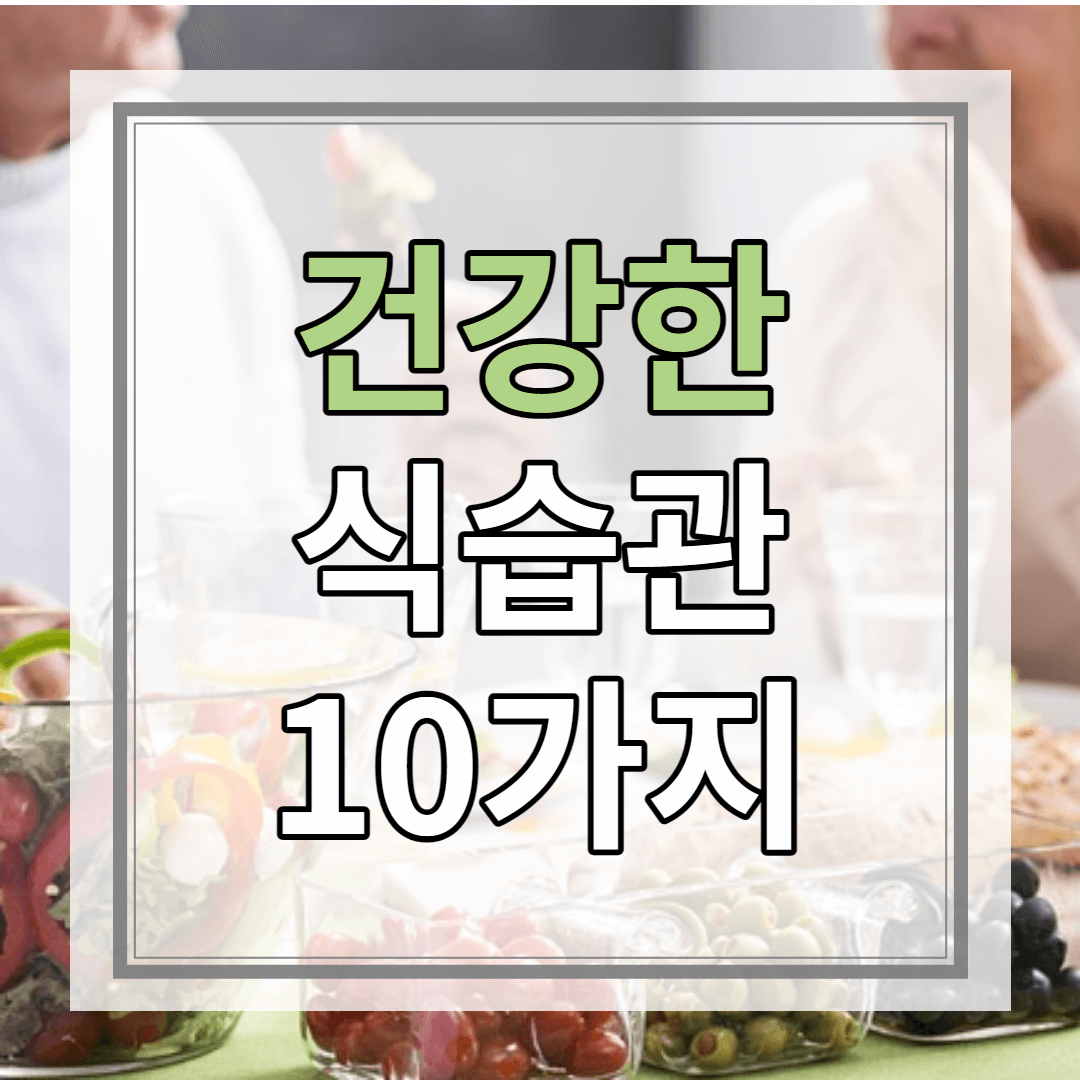 건강한 식습관 10가지