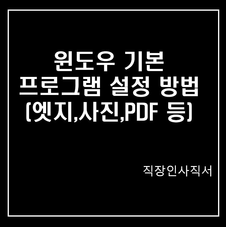  윈도우 기본프로그램 설정 방법 (엣지,사진,PDF 등)