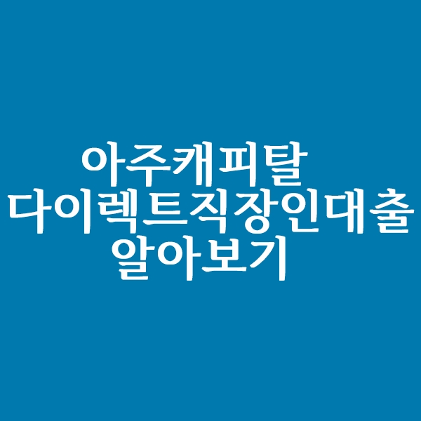  아주캐피탈 직장인 대출 알아볼까요?