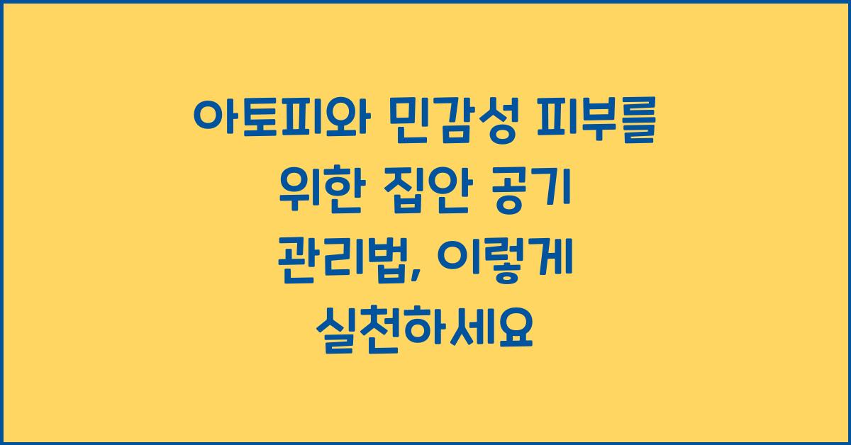 아토피와 민감성 피부를 위한 집안 공기 관리법