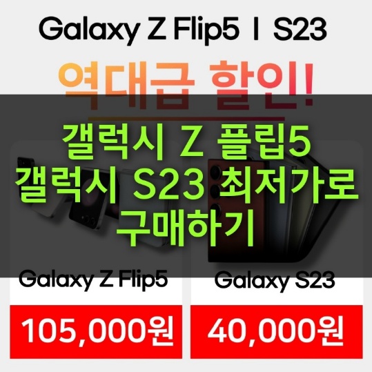 갤럭시 Z 플립5&#44; 갤럭시 S23