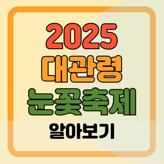 2025 대관령 눈꽃축제 입장료, 프로그램, 주차장 안내