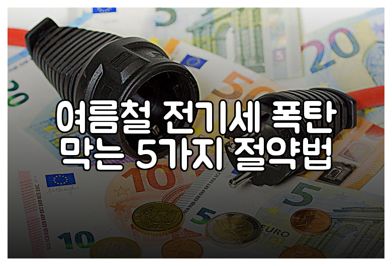 여름철 전기세 폭탄 막는 5가지 절약법