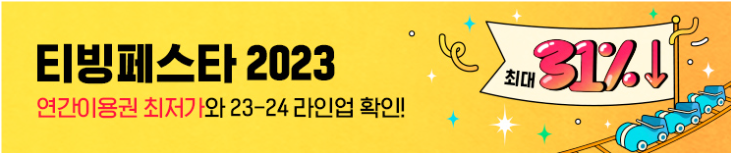 티빙페스타 2023 연간이용권 할인 이벤트