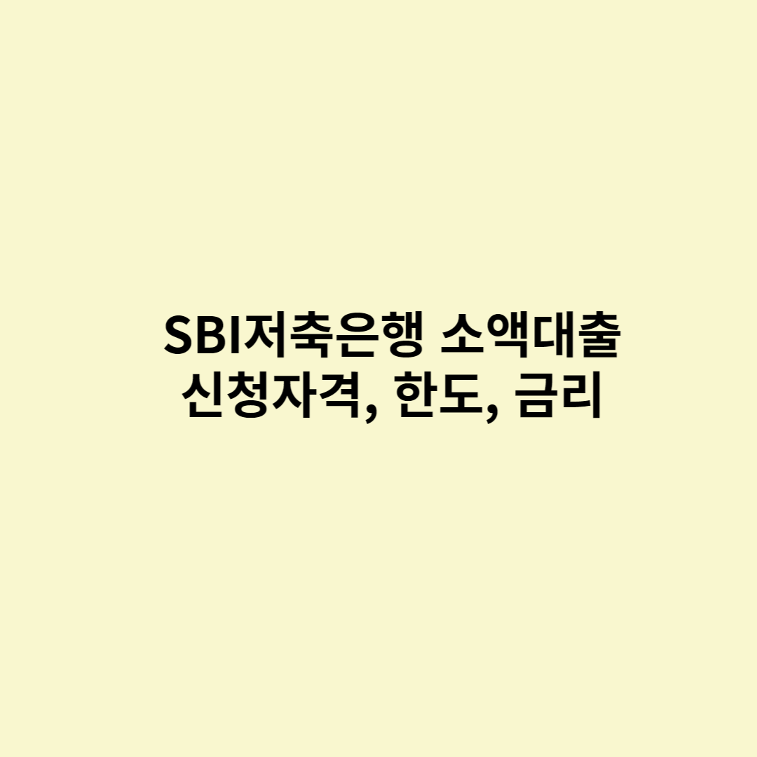  SBI저축은행 소액대출 신청자격, 한도, 금리
