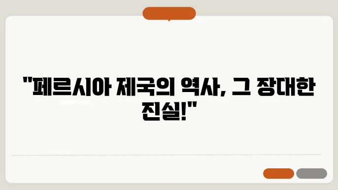 페르시아 제국의 몰락: 원인과 결과