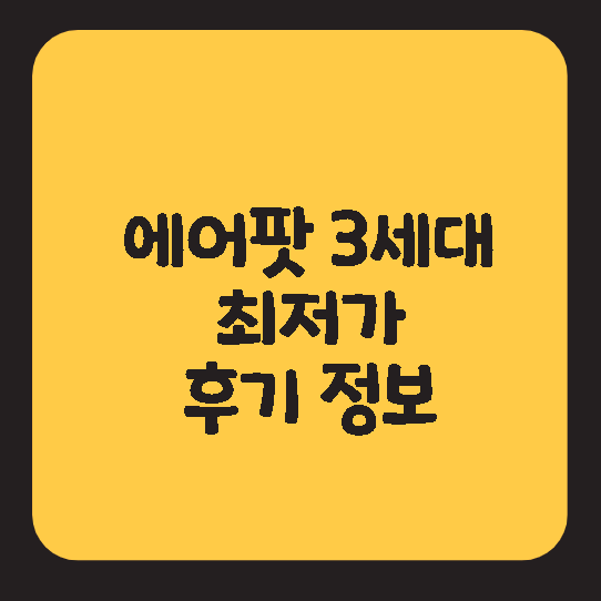  에어팟 3세대 프로 최저가 구매하기 후기 정품 본체 유닛 한쪽판매