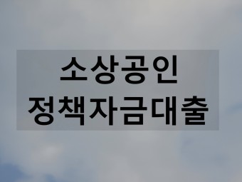 신용보증재단소상공인대출 [대리대출]2분기 추가 접수