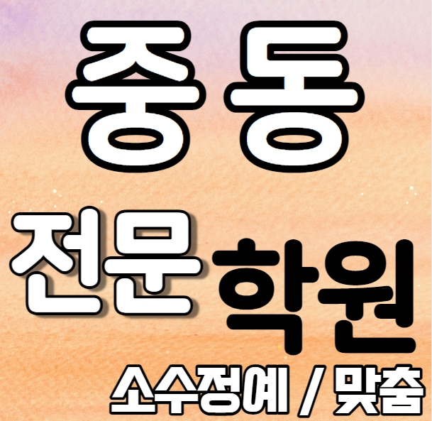  상동 중학교 영어학원 여름방학 특강 방학특강 중동 고등 수학학원 소그룹 소규모 내신 중흥중 부명중 전과목 학교별 개별진도 내신 전문