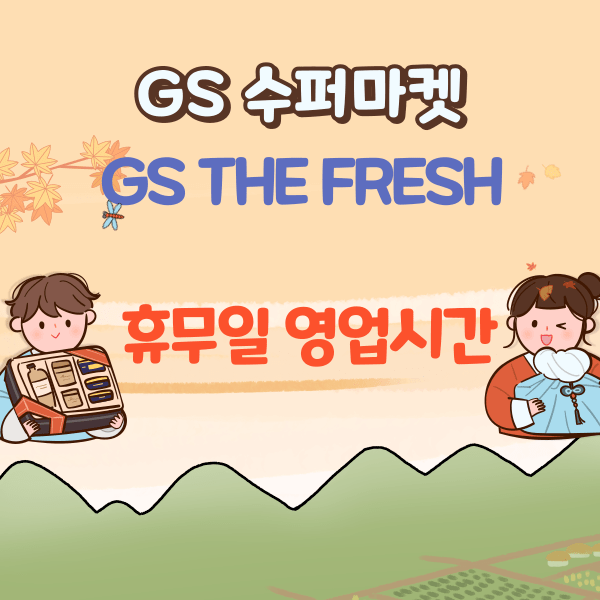 GS THE FRESH 슈퍼마켓 표지