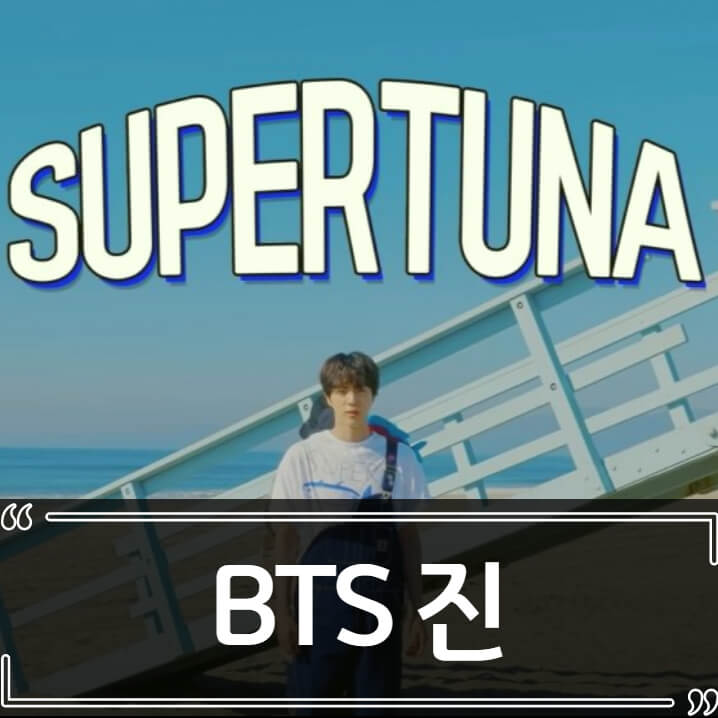  BTS 진 슈퍼 참치 - 일본인들 분노