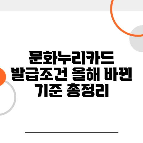 문화누리카드 발급조건 올해 바뀐 기준 총정리