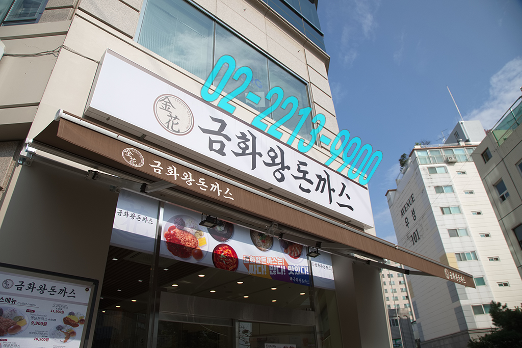 금화왕돈까스 이미지