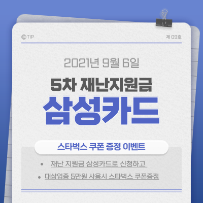  삼성카드로 재난지원금 신청하고 스타벅스 쿠폰 받자!!