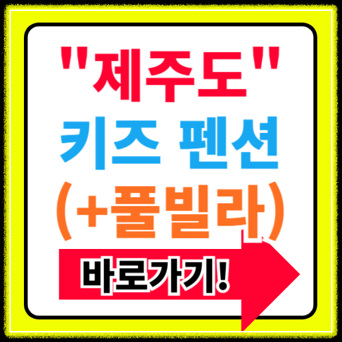 제주도 키즈펜션 풀빌라 놀이시설 장난감 BEST5 추천(+아이들과 가볼만한 곳)