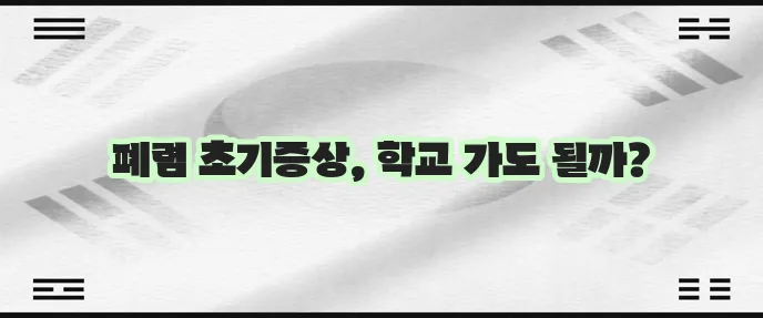 마이코플라스마 폐렴 초기증상과 등교 여부 확인이 중요합니다.