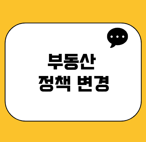2024년 부동산 규제