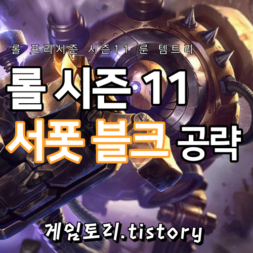  롤 시즌11 서폿 블리츠크랭크 룬 템트리 스킬트리 추천