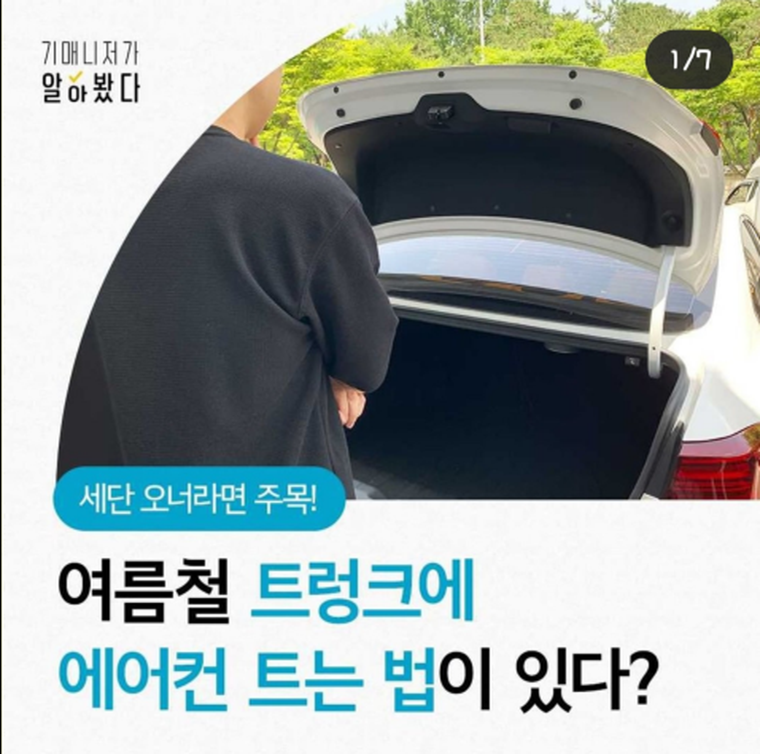  세단 트렁크에도 에어컨이 나오는거 알고 계셨나요?