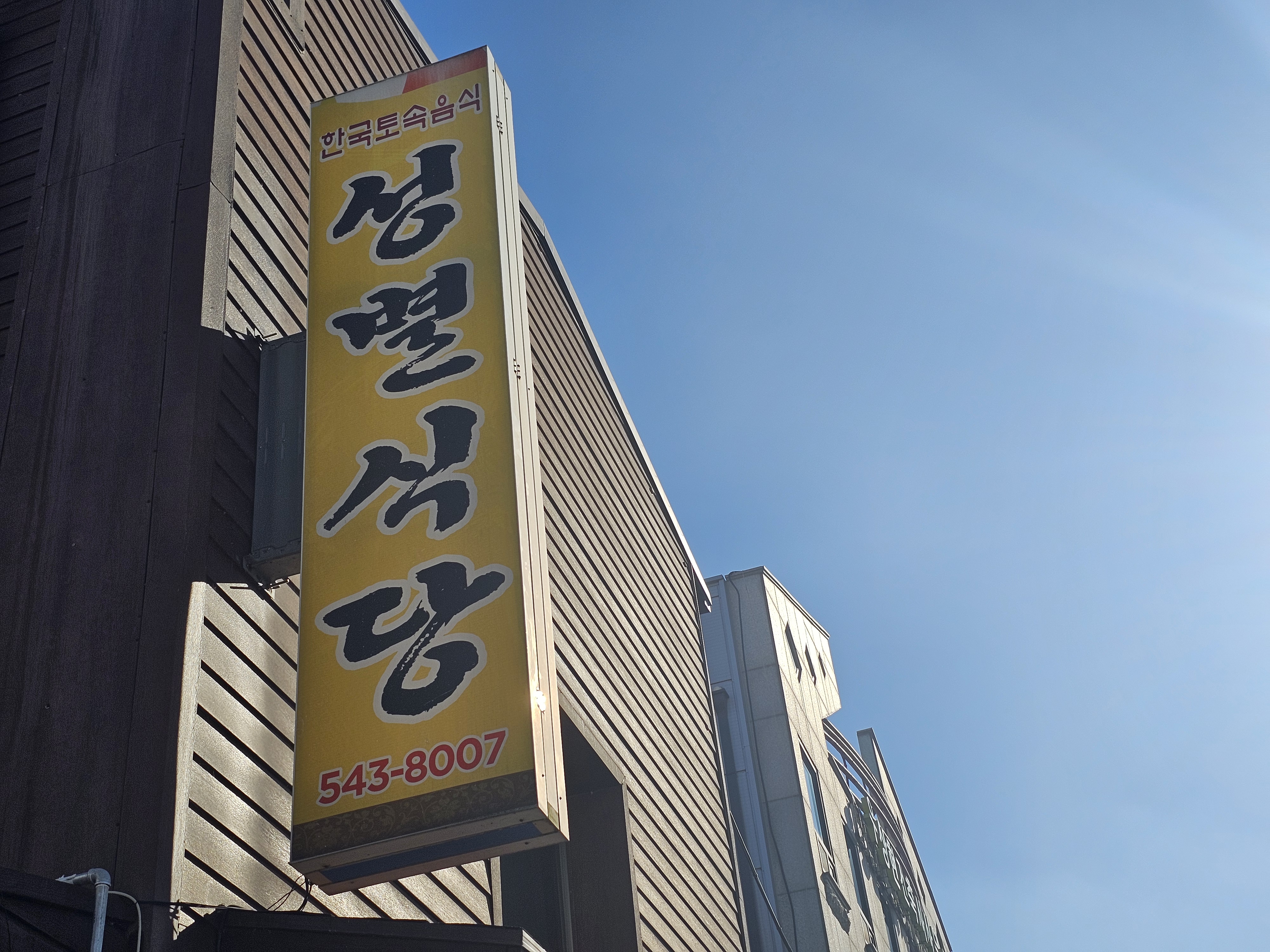 Seongbyeolsikdang (성별식당) 3