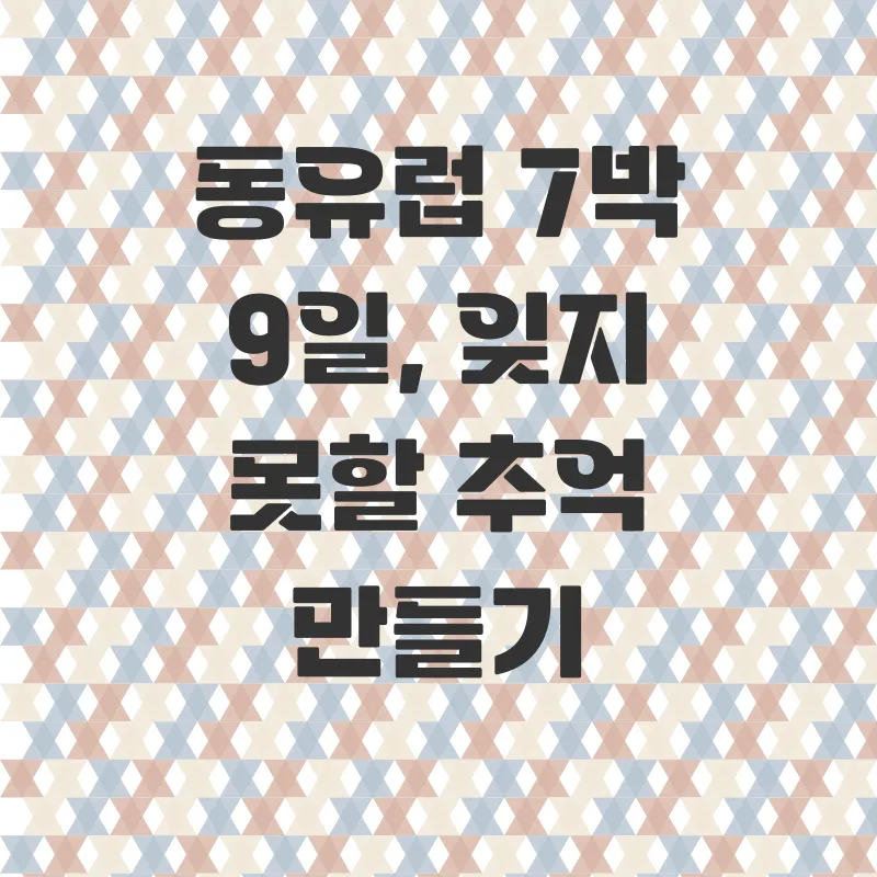 세미패키지 유럽여행_2_subsection