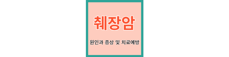  췌장암 원인과 증상 및 치료 예방과 영양소 추천