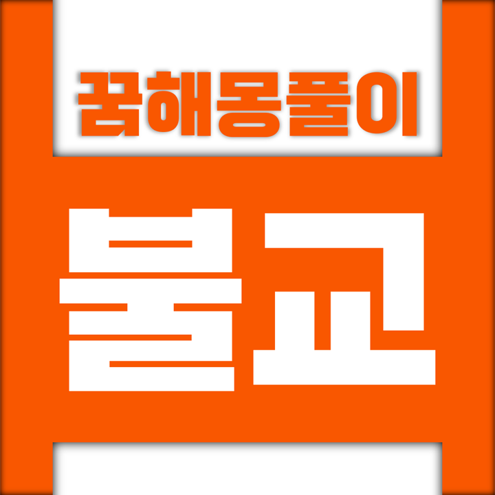  [꿈해몽풀이] 불교 꿈해몽 모음