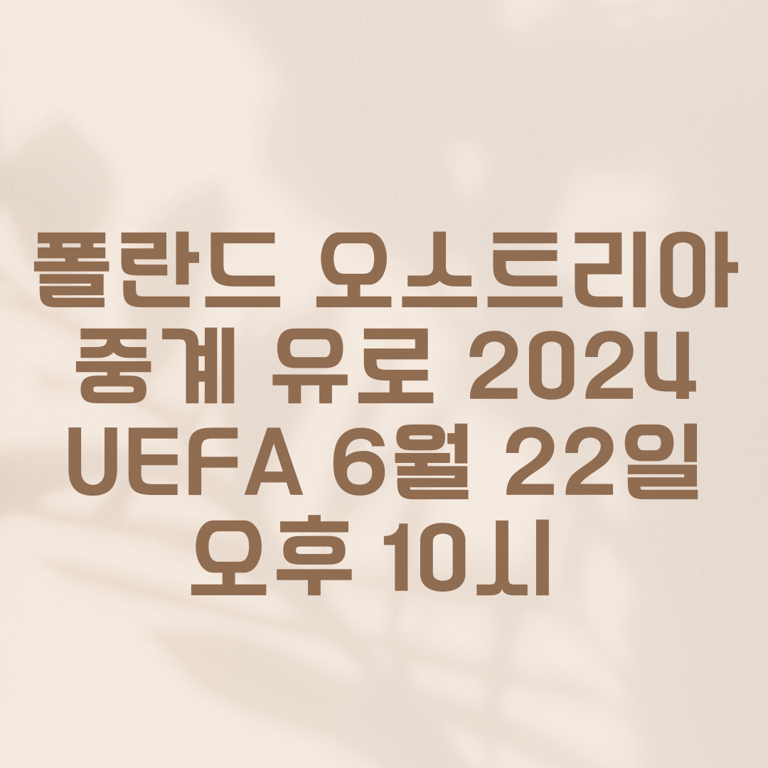 폴란드 오스트리아 중계 유로 2024 UEFA 6월 22일 오후 10시