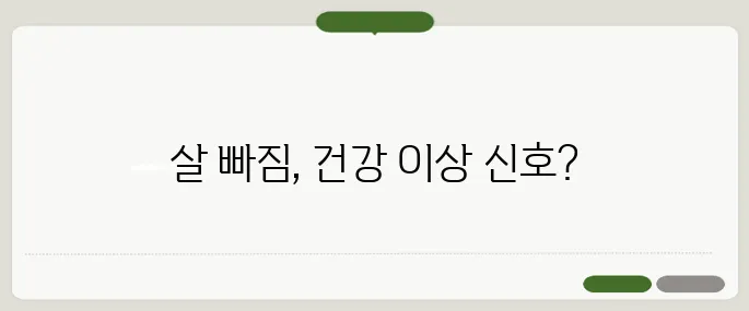 갑자기 살이 빠지는 이유 질병 신호일 수 있어요