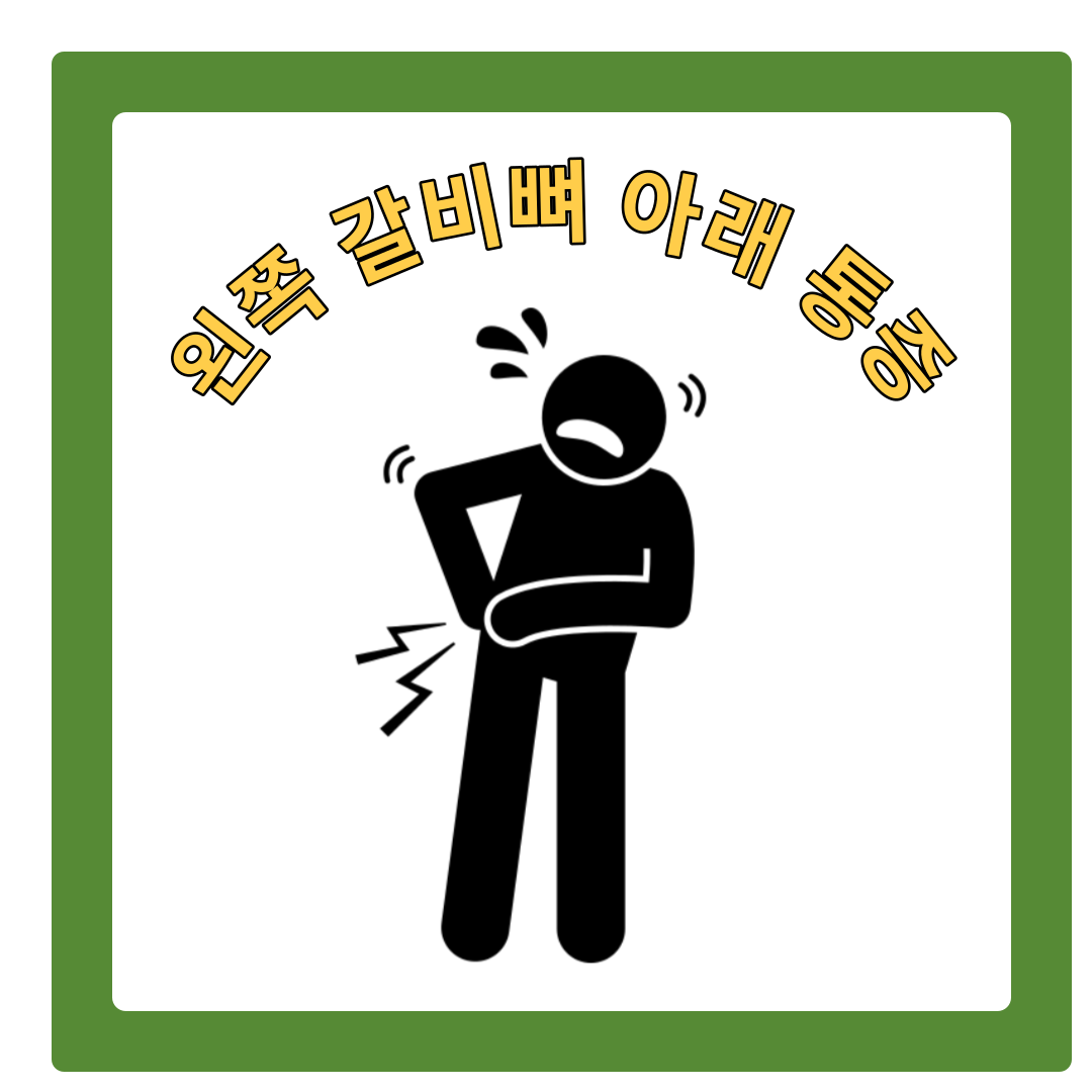  왼쪽 갈비뼈 아래 통증으로 욱신욱신 쑤시고 아플 때?