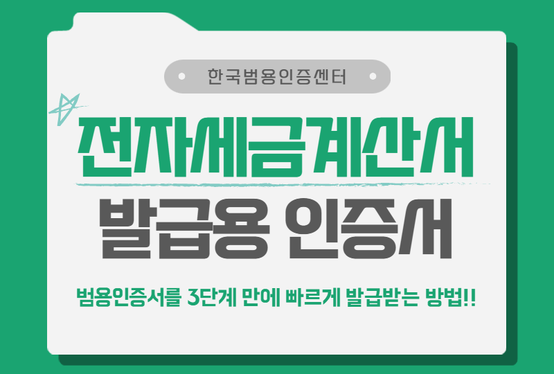  전자세금계산서 발급용 공인인증서 발급받기!