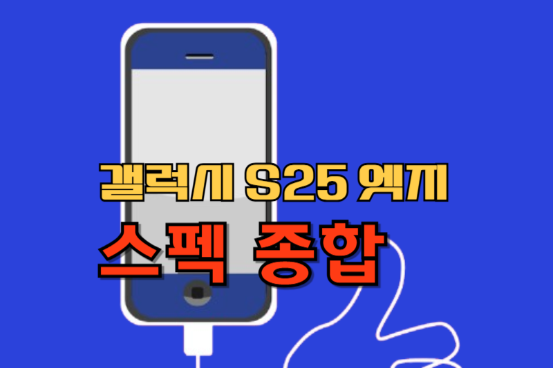 갤럭시s25-엣지-스펙 썸네일
