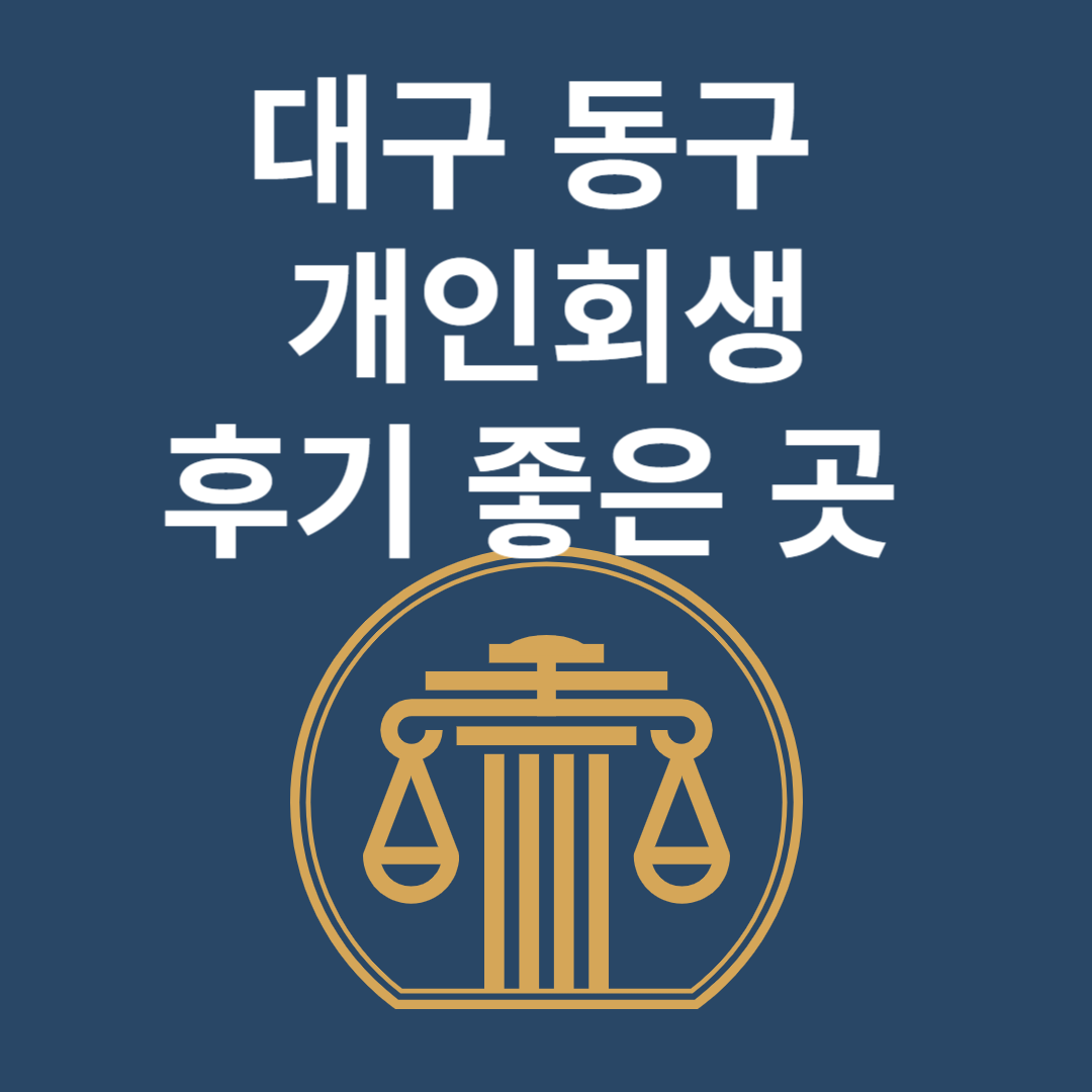 대구 동구 개인회생 l 개인파산ㅣ변호사ㅣ법무사ㅣ법률 사무소ㅣ무료ㅣ후기 좋은 곳 추천 Best 4 블로그 썸내일 사진