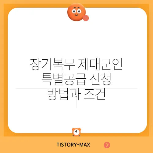 장기복무 제대군인 특별공급 신청 방법과 조건