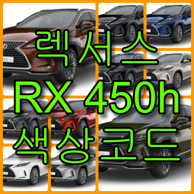 rx450h 색상코드 - RX450h 색상코드
