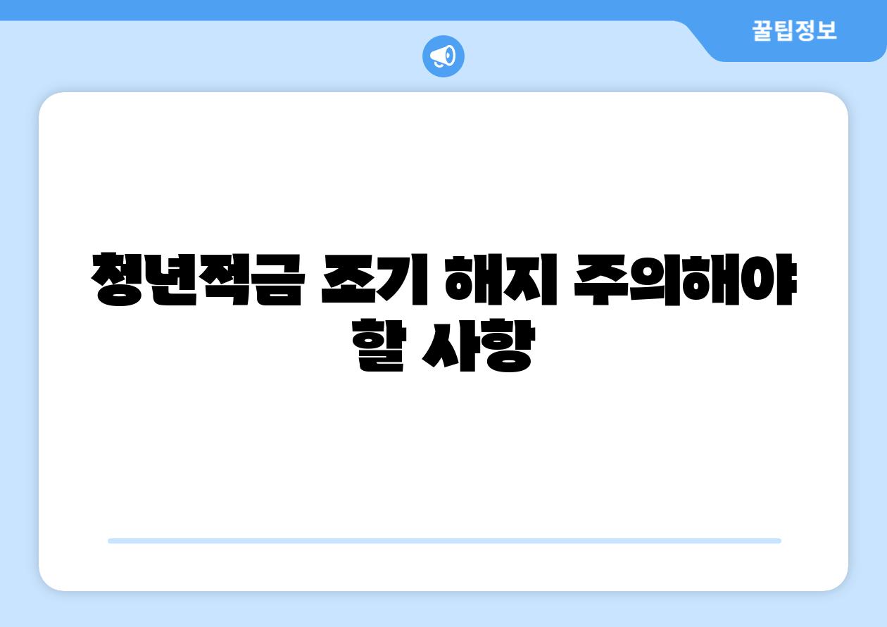 청년적금 조기 해지 주의해야 할 사항