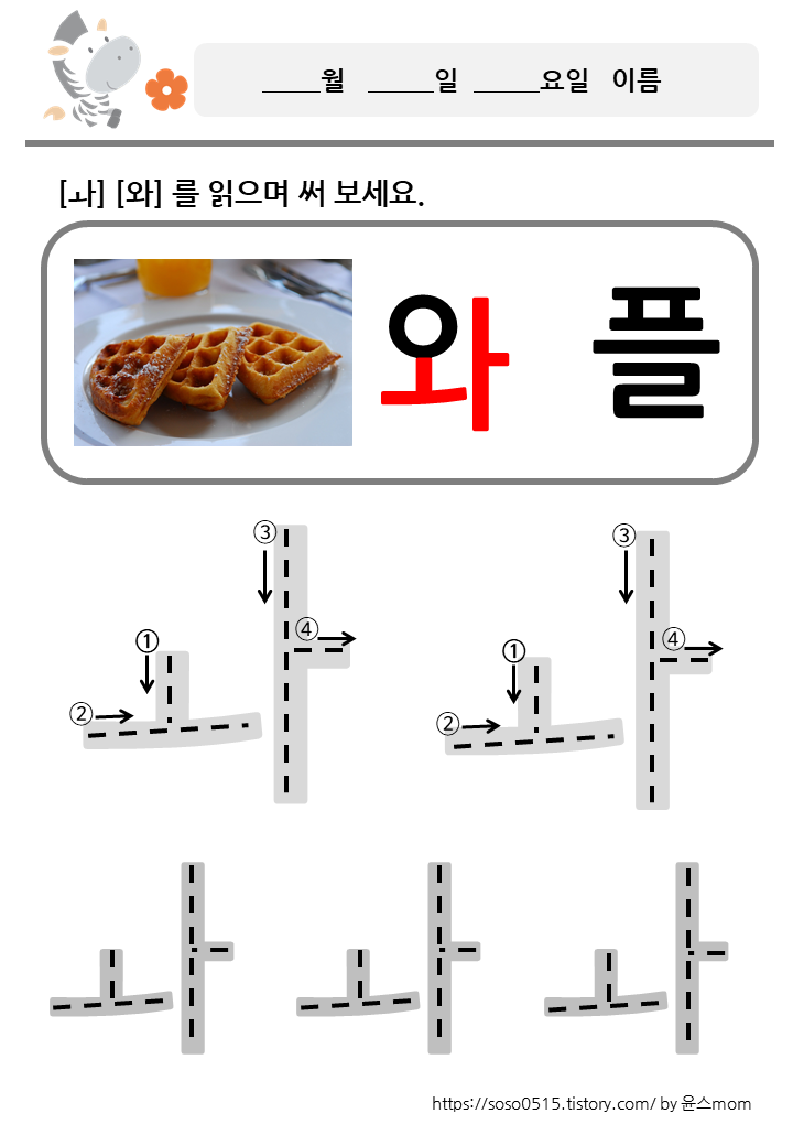  모음 ㅘ 와 를 배워요 / 회원가입없는 진짜 무료 프린트 학습지 / 엄마표 한글 떼기
