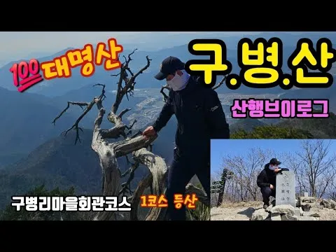 구병산 등산 최단 코스 완벽 가이드 충북 알프스 종주_4