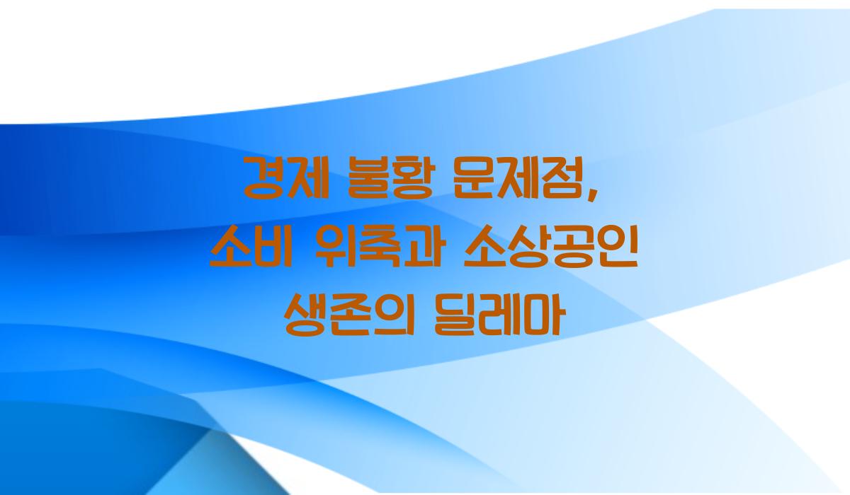 경제 불황 문제점
