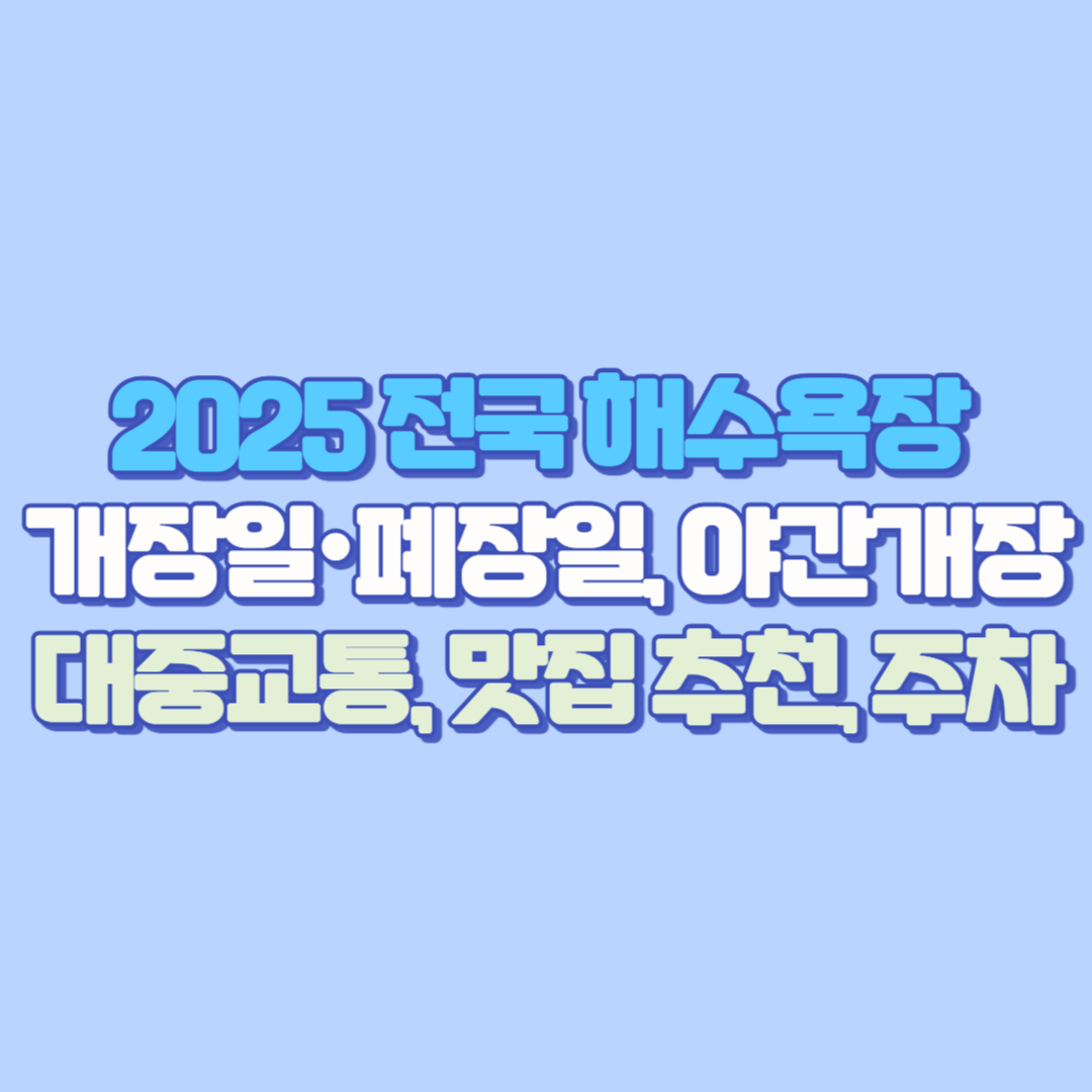 2025 전국 해수욕장 개장일·폐장일, 야간개장, 대중교통, 맛집 추천부터 주차