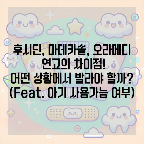 후시딘 마데카솔 오라메디 차이점